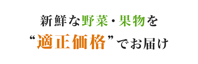 新鮮な野菜・果物を適正価格でお届け